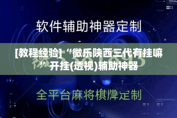 [教程经验]“微乐陕西三代有挂嘛”开挂(透视)辅助神器