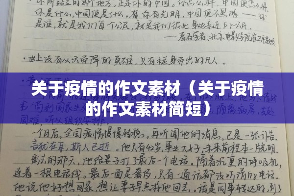 关于疫情的作文素材(关于疫情的作文素材简短) 关于疫情的作文素材(关于疫情的作文素材简短)