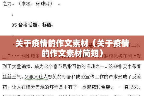 关于疫情的作文素材(关于疫情的作文素材简短) 关于疫情的作文素材(关于疫情的作文素材简短)