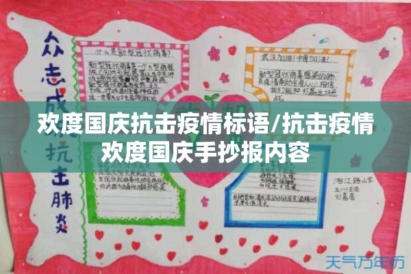 欢度国庆抗击疫情标语/抗击疫情欢度国庆手抄报内容