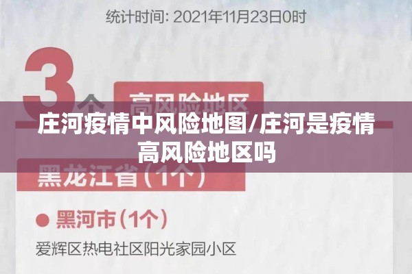 庄河疫情中风险地图/庄河是疫情高风险地区吗