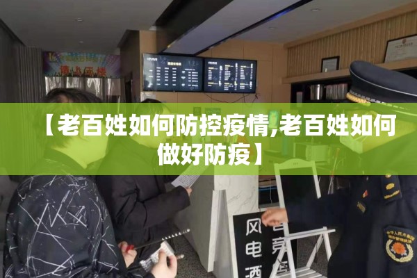 【老百姓如何防控疫情,老百姓如何做好防疫】