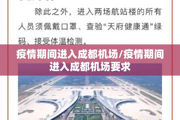 疫情期间进入成都机场/疫情期间进入成都机场要求