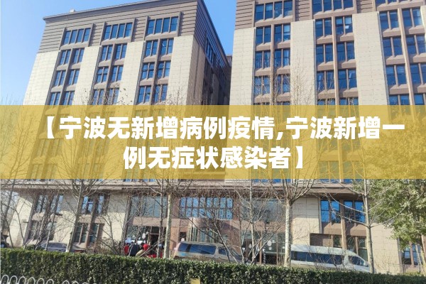 【宁波无新增病例疫情,宁波新增一例无症状感染者】
