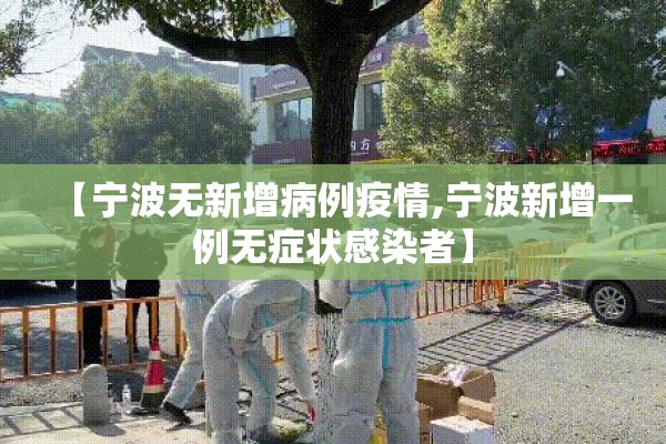 【宁波无新增病例疫情,宁波新增一例无症状感染者】