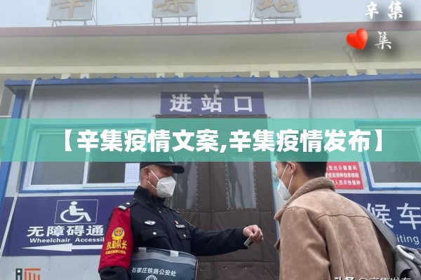 【辛集疫情文案,辛集疫情发布】