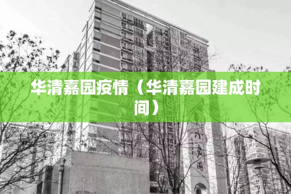 华清嘉园疫情(华清嘉园建成时间) 华清嘉园疫情(华清嘉园建成时间)