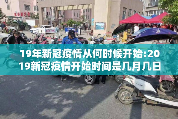 19年新冠疫情从何时候开始:2019新冠疫情开始时间是几月几日