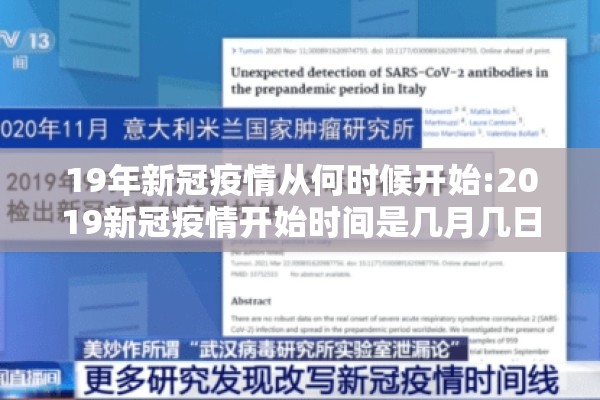 19年新冠疫情从何时候开始:2019新冠疫情开始时间是几月几日