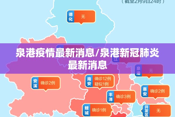 泉港疫情最新消息/泉港新冠肺炎最新消息 泉港疫情最新消息/泉港新冠肺炎最新消息