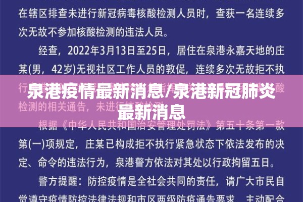 泉港疫情最新消息/泉港新冠肺炎最新消息 泉港疫情最新消息/泉港新冠肺炎最新消息