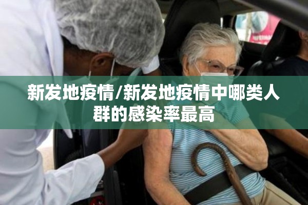 新发地疫情/新发地疫情中哪类人群的感染率最高
