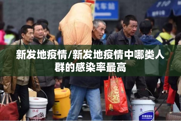 新发地疫情/新发地疫情中哪类人群的感染率最高