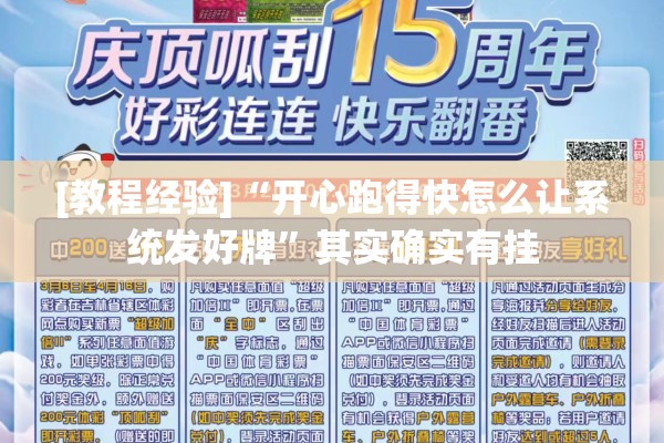 [教程经验]“开心跑得快怎么让系统发好牌”其实确实有挂