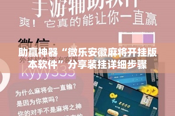 助赢神器“微乐安徽麻将开挂版本软件”分享装挂详细步骤