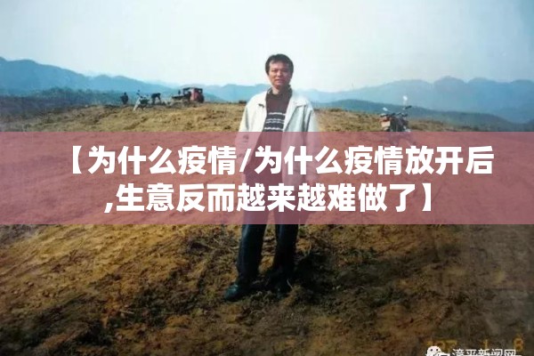 【为什么疫情/为什么疫情放开后,生意反而越来越难做了】 【为什么疫情/为什么疫情放开后,生意反而越来越难做了】