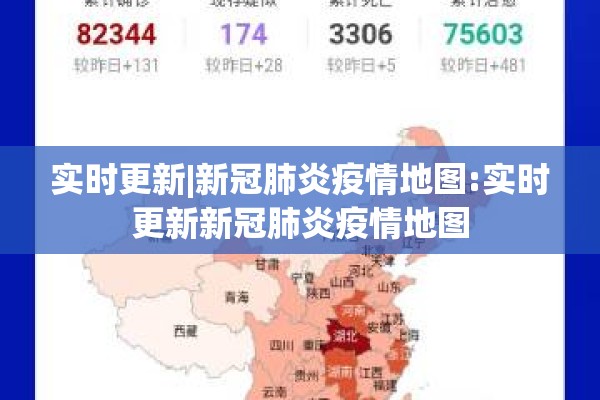 实时更新|新冠肺炎疫情地图:实时更新新冠肺炎疫情地图 实时更新|新冠肺炎疫情地图:实时更新新冠肺炎疫情地图