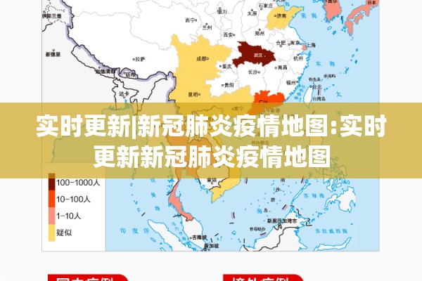 实时更新|新冠肺炎疫情地图:实时更新新冠肺炎疫情地图 实时更新|新冠肺炎疫情地图:实时更新新冠肺炎疫情地图