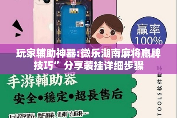 玩家辅助神器:微乐湖南麻将赢牌技巧	”分享装挂详细步骤