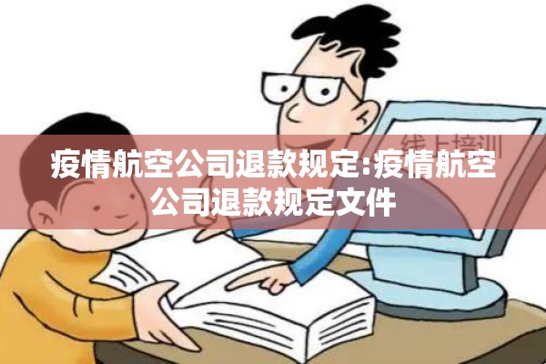 疫情航空公司退款规定:疫情航空公司退款规定文件