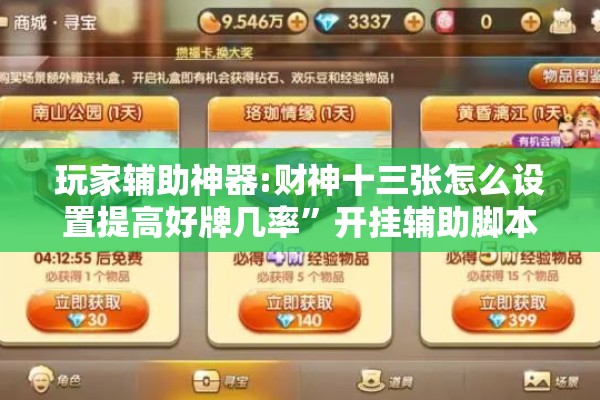 玩家辅助神器:财神十三张怎么设置提高好牌几率	”开挂辅助脚本+详细开挂安装教程