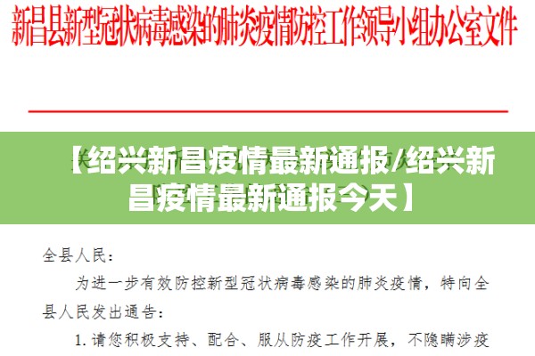 【绍兴新昌疫情最新通报/绍兴新昌疫情最新通报今天】 【绍兴新昌疫情最新通报/绍兴新昌疫情最新通报今天】