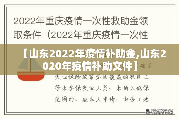 【山东2022年疫情补助金,山东2020年疫情补助文件】