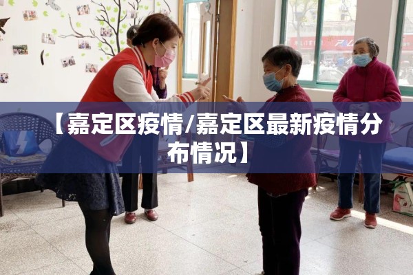 【嘉定区疫情/嘉定区最新疫情分布情况】 【嘉定区疫情/嘉定区最新疫情分布情况】
