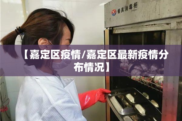 【嘉定区疫情/嘉定区最新疫情分布情况】 【嘉定区疫情/嘉定区最新疫情分布情况】