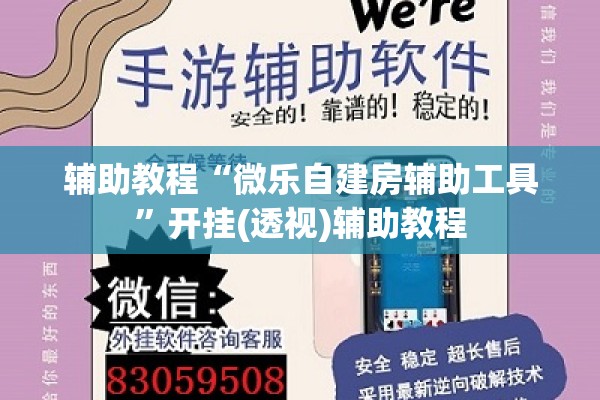 辅助教程“微乐自建房辅助工具	”开挂(透视)辅助教程