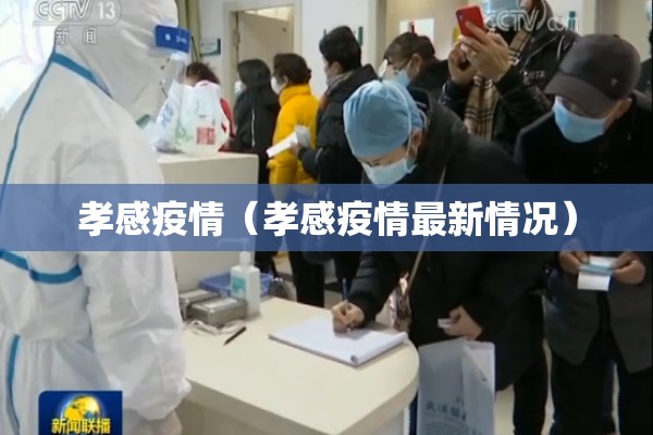 孝感疫情（孝感疫情最新情况）