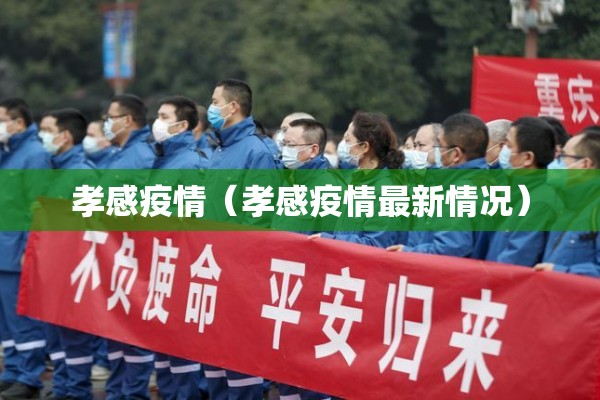 孝感疫情（孝感疫情最新情况）