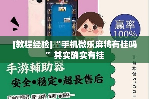 [教程经验]“手机微乐麻将有挂吗	”其实确实有挂