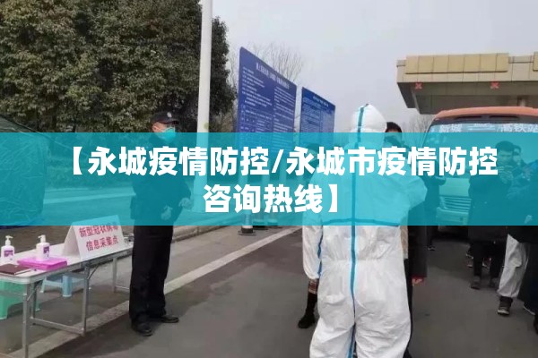 【永城疫情防控/永城市疫情防控咨询热线】 【永城疫情防控/永城市疫情防控咨询热线】