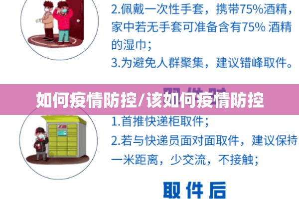 如何疫情防控/该如何疫情防控