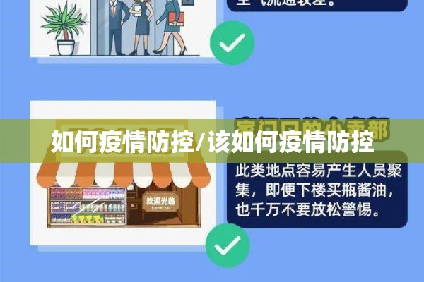 如何疫情防控/该如何疫情防控