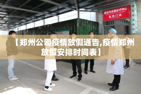 【郑州公司疫情放假通告,疫情郑州放假安排时间表】