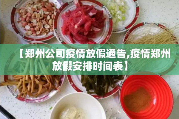 【郑州公司疫情放假通告,疫情郑州放假安排时间表】