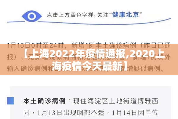 【上海2022年疫情通报,2020上海疫情今天最新】 【上海2022年疫情通报,2020上海疫情今天最新】