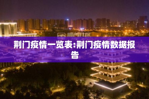 荆门疫情一览表:荆门疫情数据报告