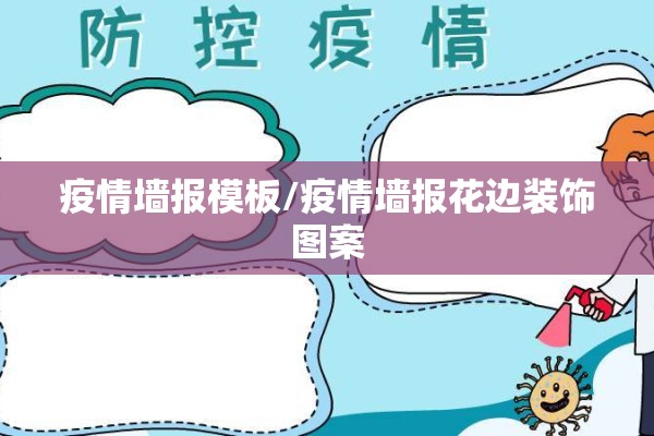 疫情墙报模板/疫情墙报花边装饰图案