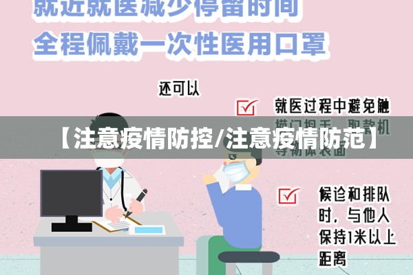 【注意疫情防控/注意疫情防范】 【注意疫情防控/注意疫情防范】