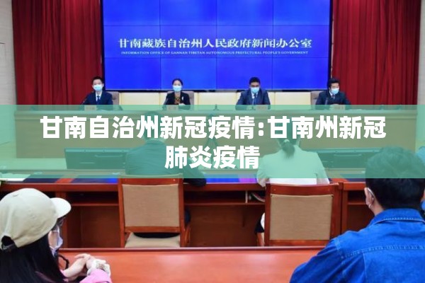甘南自治州新冠疫情:甘南州新冠肺炎疫情