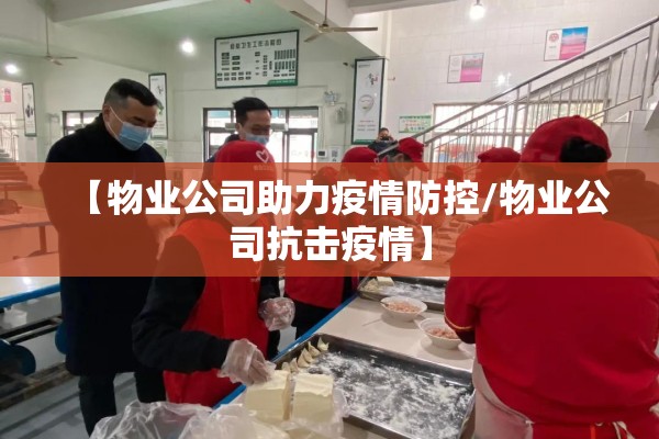 【物业公司助力疫情防控/物业公司抗击疫情】 【物业公司助力疫情防控/物业公司抗击疫情】
