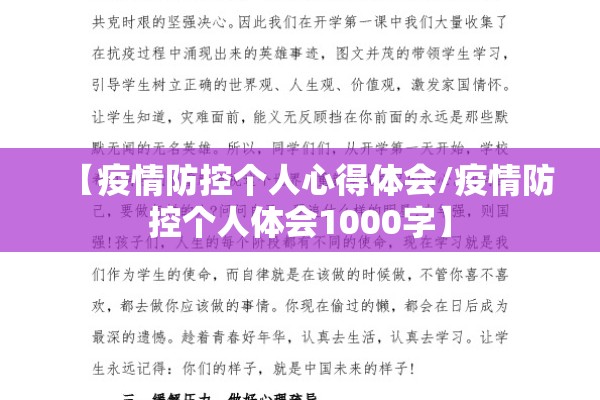 【疫情防控个人心得体会/疫情防控个人体会1000字】