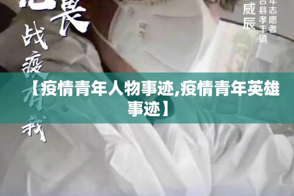 【疫情青年人物事迹,疫情青年英雄事迹】