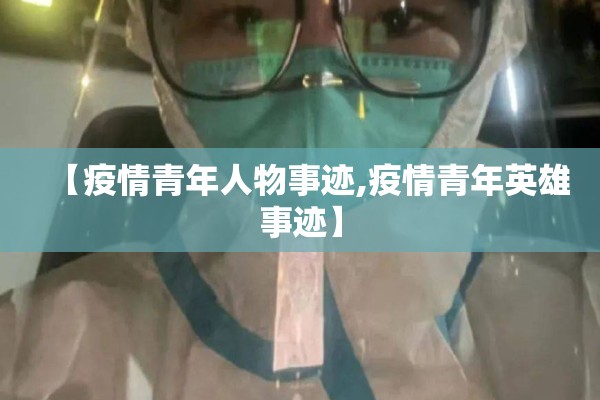 【疫情青年人物事迹,疫情青年英雄事迹】