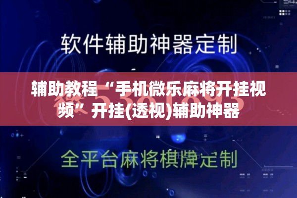 辅助教程“手机微乐麻将开挂视频”开挂(透视)辅助神器