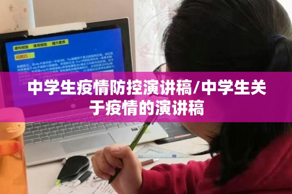 中学生疫情防控演讲稿/中学生关于疫情的演讲稿