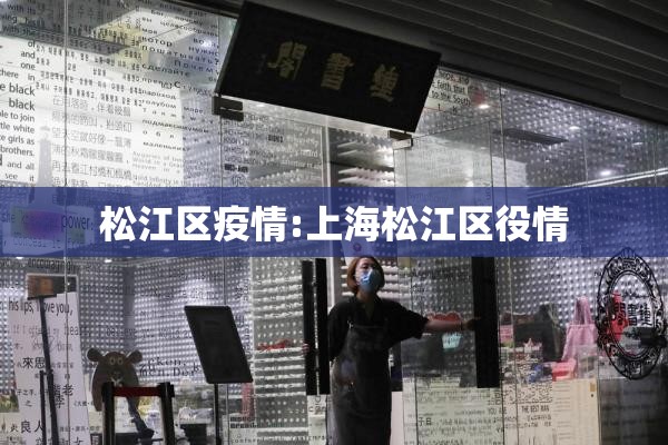 松江区疫情:上海松江区役情